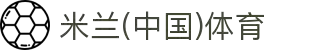 米兰体育(中国)官方网站-AC Milan Sports
