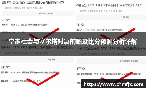 皇家社会与塞尔塔对决前瞻及比分预测分析详解