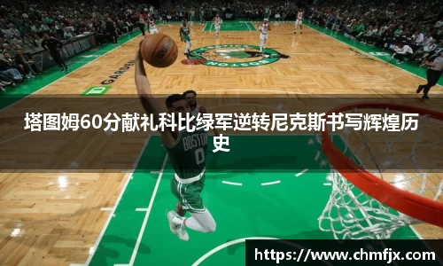 塔图姆60分献礼科比绿军逆转尼克斯书写辉煌历史