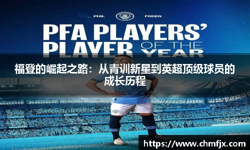 福登的崛起之路：从青训新星到英超顶级球员的成长历程
