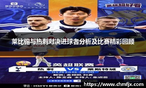 莱比锡与热刺对决进球者分析及比赛精彩回顾