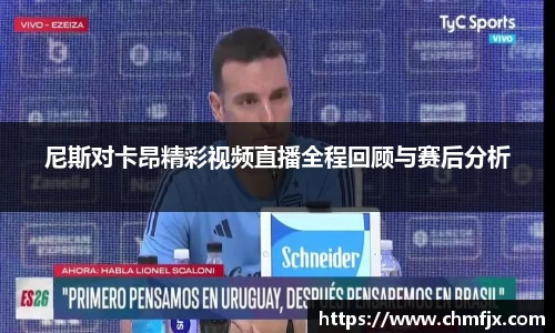 尼斯对卡昂精彩视频直播全程回顾与赛后分析