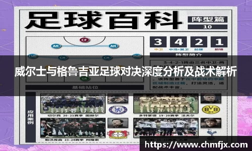 威尔士与格鲁吉亚足球对决深度分析及战术解析