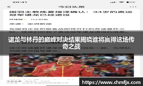 谌龙与林丹的巅峰对决结果揭晓谁将赢得这场传奇之战