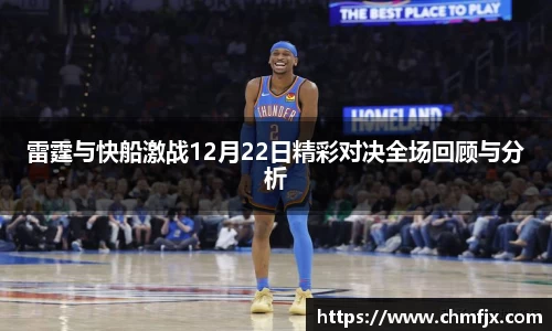 雷霆与快船激战12月22日精彩对决全场回顾与分析