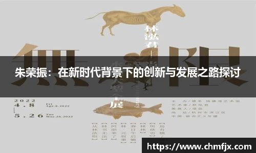 朱荣振：在新时代背景下的创新与发展之路探讨