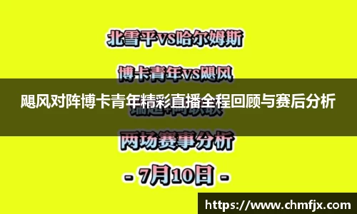 飓风对阵博卡青年精彩直播全程回顾与赛后分析