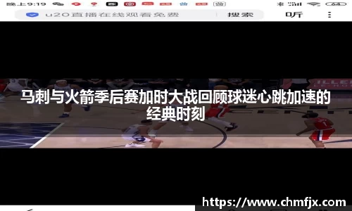 马刺与火箭季后赛加时大战回顾球迷心跳加速的经典时刻