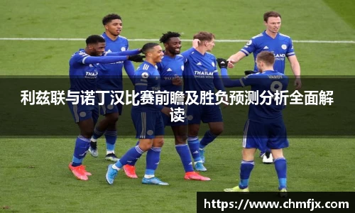 利兹联与诺丁汉比赛前瞻及胜负预测分析全面解读
