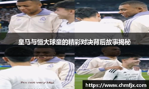 皇马与恒大球童的精彩对决背后故事揭秘