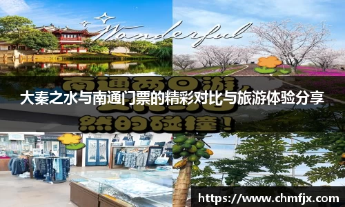 大秦之水与南通门票的精彩对比与旅游体验分享