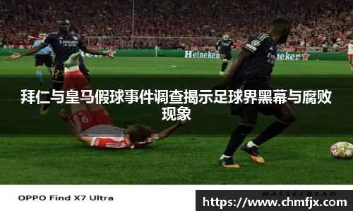 拜仁与皇马假球事件调查揭示足球界黑幕与腐败现象