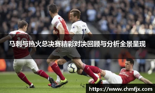 马刺与热火总决赛精彩对决回顾与分析全景呈现
