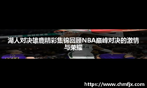 湖人对决雄鹿精彩集锦回顾NBA巅峰对决的激情与荣耀