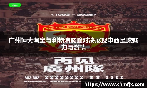 广州恒大淘宝与利物浦巅峰对决展现中西足球魅力与激情