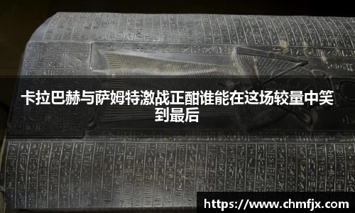 卡拉巴赫与萨姆特激战正酣谁能在这场较量中笑到最后