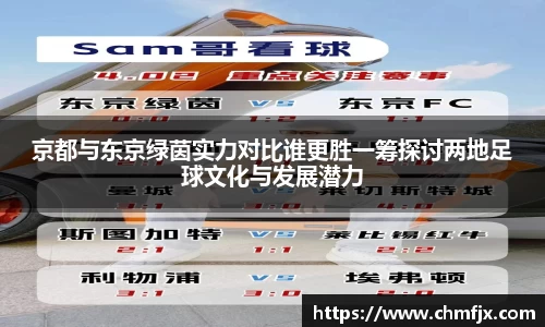 京都与东京绿茵实力对比谁更胜一筹探讨两地足球文化与发展潜力