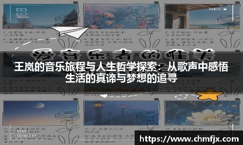 王岚的音乐旅程与人生哲学探索：从歌声中感悟生活的真谛与梦想的追寻