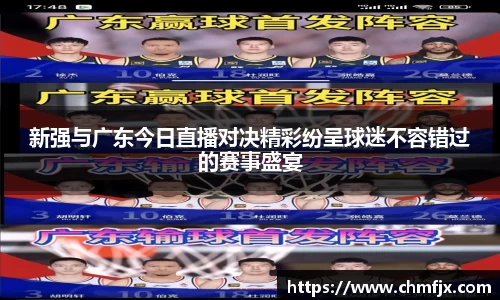 新强与广东今日直播对决精彩纷呈球迷不容错过的赛事盛宴