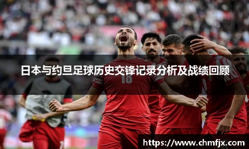日本与约旦足球历史交锋记录分析及战绩回顾