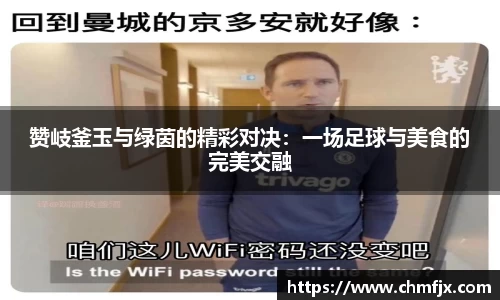赞岐釜玉与绿茵的精彩对决：一场足球与美食的完美交融