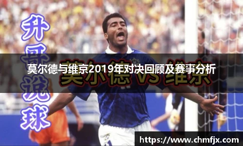 莫尔德与维京2019年对决回顾及赛事分析