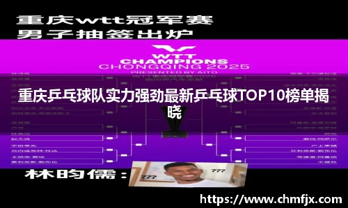 重庆乒乓球队实力强劲最新乒乓球TOP10榜单揭晓