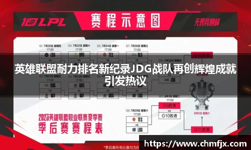 英雄联盟耐力排名新纪录JDG战队再创辉煌成就引发热议