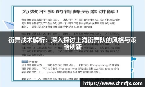 街舞战术解析：深入探讨上海街舞队的风格与策略创新