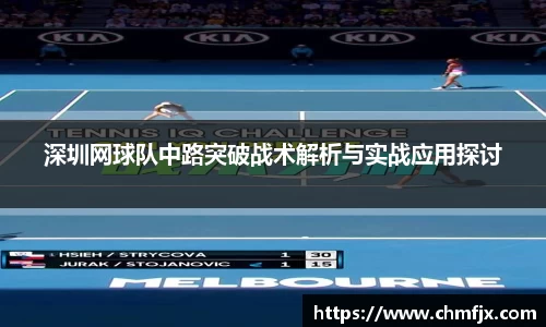 深圳网球队中路突破战术解析与实战应用探讨