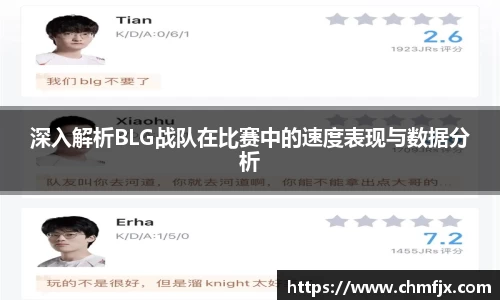 深入解析BLG战队在比赛中的速度表现与数据分析