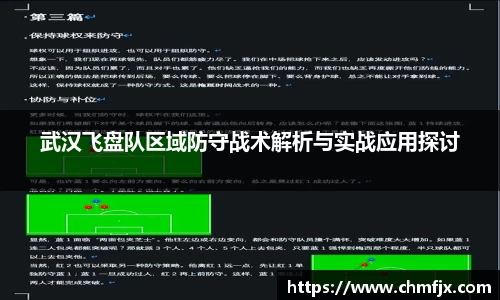 武汉飞盘队区域防守战术解析与实战应用探讨