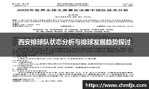 西安排球队状态分析与排球发展趋势探讨