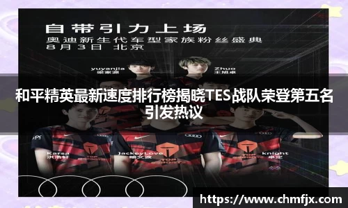 和平精英最新速度排行榜揭晓TES战队荣登第五名引发热议