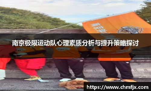 南京极限运动队心理素质分析与提升策略探讨