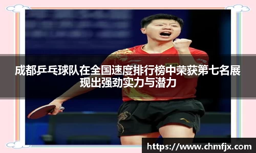 成都乒乓球队在全国速度排行榜中荣获第七名展现出强劲实力与潜力