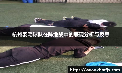 杭州羽毛球队在阵地战中的表现分析与反思
