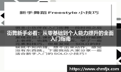 街舞新手必看：从零基础到个人能力提升的全面入门指南