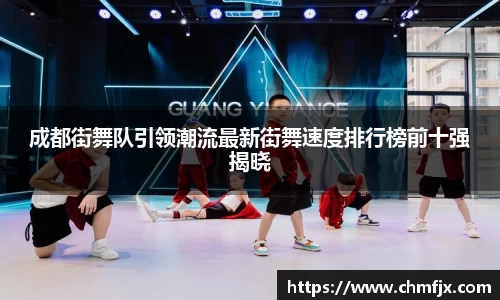 成都街舞队引领潮流最新街舞速度排行榜前十强揭晓