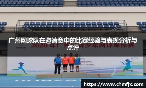 广州网球队在邀请赛中的比赛经验与表现分析与点评