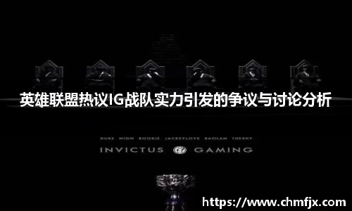 英雄联盟热议IG战队实力引发的争议与讨论分析