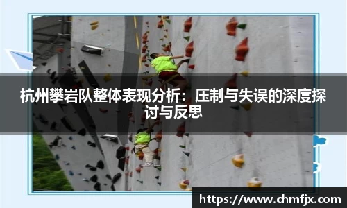 杭州攀岩队整体表现分析：压制与失误的深度探讨与反思