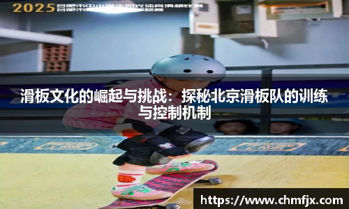 滑板文化的崛起与挑战：探秘北京滑板队的训练与控制机制