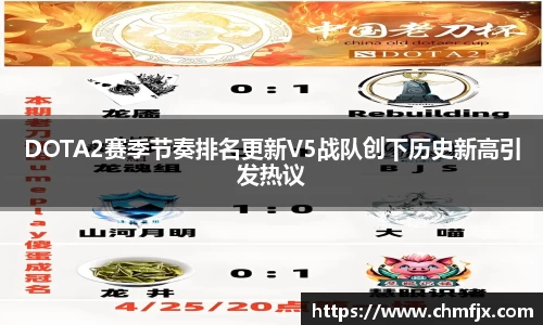 DOTA2赛季节奏排名更新V5战队创下历史新高引发热议