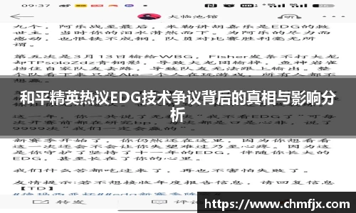 和平精英热议EDG技术争议背后的真相与影响分析