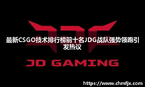 最新CSGO技术排行榜前十名JDG战队强势领跑引发热议