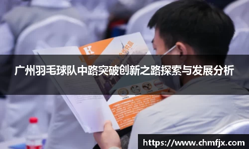 广州羽毛球队中路突破创新之路探索与发展分析
