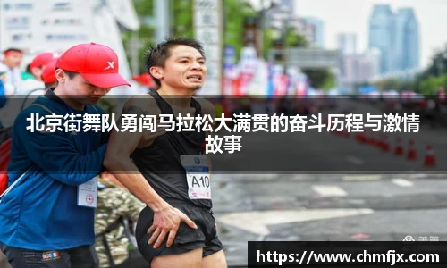 北京街舞队勇闯马拉松大满贯的奋斗历程与激情故事