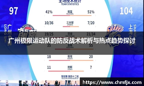 广州极限运动队的防反战术解析与热点趋势探讨