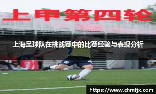 上海足球队在挑战赛中的比赛经验与表现分析